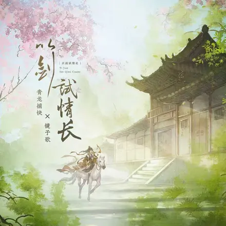 以剑试情长