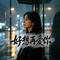 好想再爱你(烟嗓版)