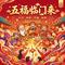 五福临门来  福娃版