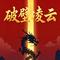 破壁凌云