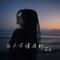 白天不懂夜的黑（Cover 那英）