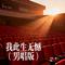 我此生无憾（男唱版）