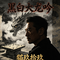 黑白大龙吟（国风BAP，中式摇滚）OST