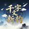 千字文新韵