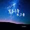 星辰不变我不变（DJ弹鼓降速版）