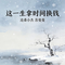 这一生拿时间换钱（思乡对唱版）