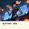 一切献给琥珀王——崩坏星穹铁道同人二创歌曲