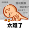太难了
