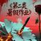 第二类暑假作业