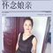怀念娘亲