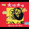 放屁歌