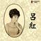 窈窕淑女