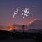 画雨（Cover 郭芊彤）
