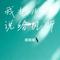 我把心事说给风听（Cover 桂花婶）