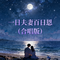 一日夫妻百日恩（合唱版）