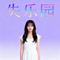 失乐园（Cover 陈淑桦）