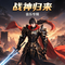 战神归来