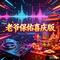 老爷保佑（喜庆版）