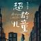 我只是你生命里的过客（Cover 七喜）