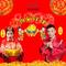 喜气洋洋（新年快乐版）