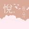 白露