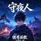 守夜人【致敬斩神二开播】
