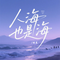 人海也是海