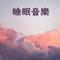 睡眠的歌曲