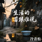 生活的苦跟谁说