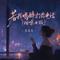 若我喝醉打你电话(烟嗓女版)