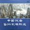 诸葛亮吊孝：迎周瑜