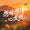想妹想得心发慌