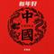 开门红·男声