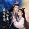 星辰非昨夜（影视剧《夜族公子小仙妻》插曲）
