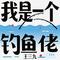 我是一个钓鱼佬