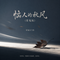 恼人的秋风(雷鬼版)