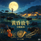 黄昏放牛・交响（Cover 陈汝佳）