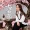 十里桃花酿成酒(沈念慢摇版)