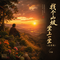 找个山坡坐上一坐(沧桑版)