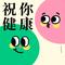 祝你健康