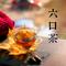 六口茶