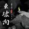 东坡肉（《苏东坡》音乐剧先行推广曲）