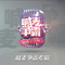 盖世英雄