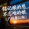 铭记娘的恩不忘咱的娘（广场舞DJ版）
