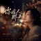 你嫁人那天（深情版）