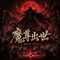 魔尊出世