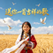 送你一首吉祥的歌（越南鼓女版）