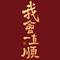 我会一直顺