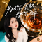 为你贪杯为你醉(DJ小刚版)