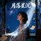 月落星沉